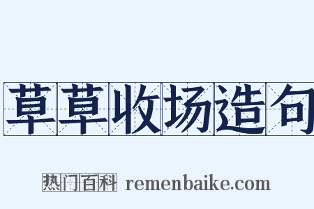 草草收场造句是什么意思的图片